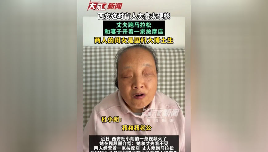 西安这对盲人夫妻太硬核 丈夫跑马拉松和妻子开着一家按摩店 两人的闺女是国科大博士生