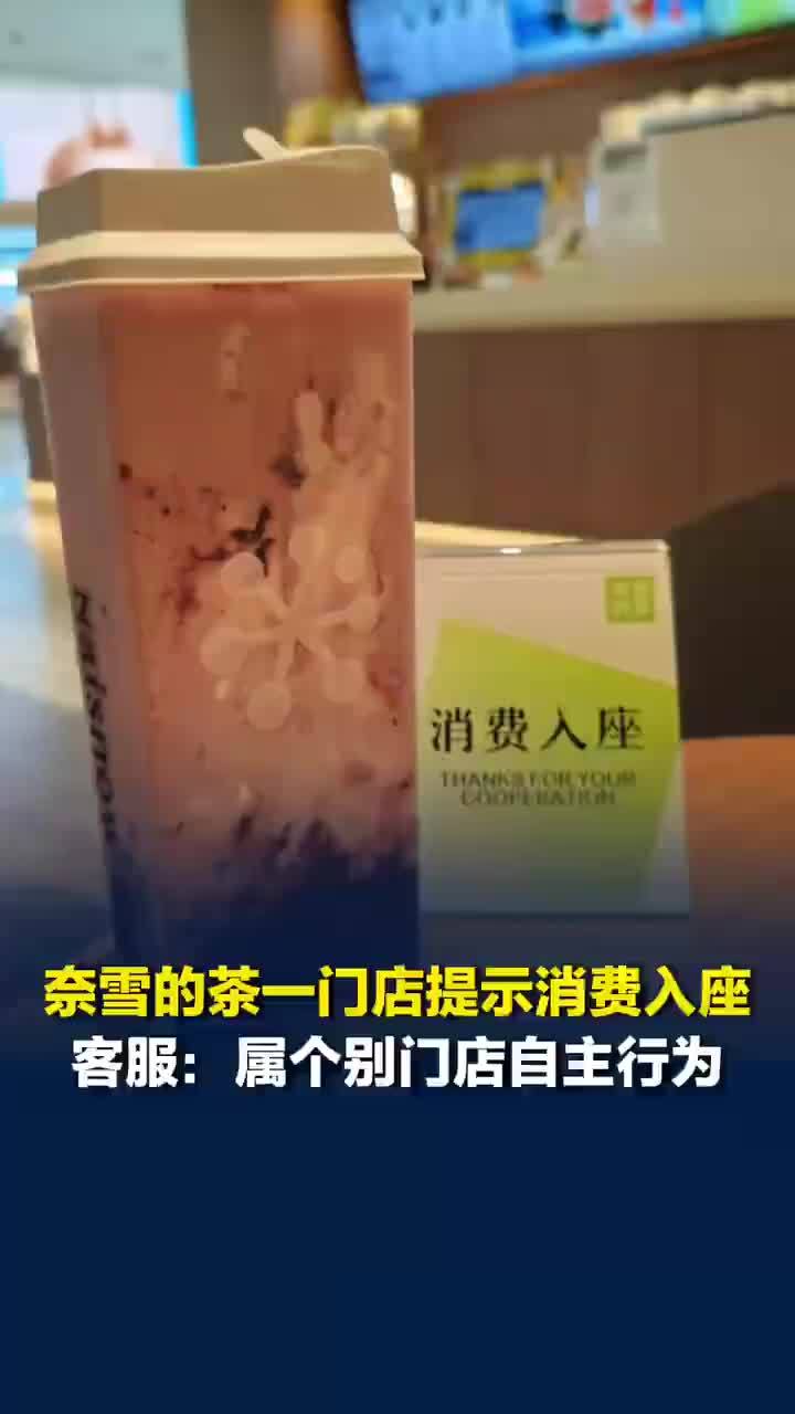 奈雪门店回应摆放消费入座提示牌