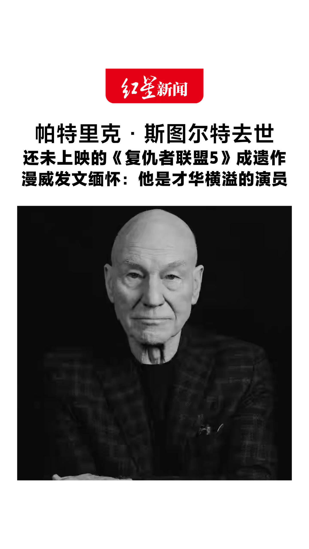 再见，“X教授”！帕特里克·斯图尔特去世 还未上映的《复仇者联盟5》成遗作 漫威发文缅怀：他是才华横溢的演员