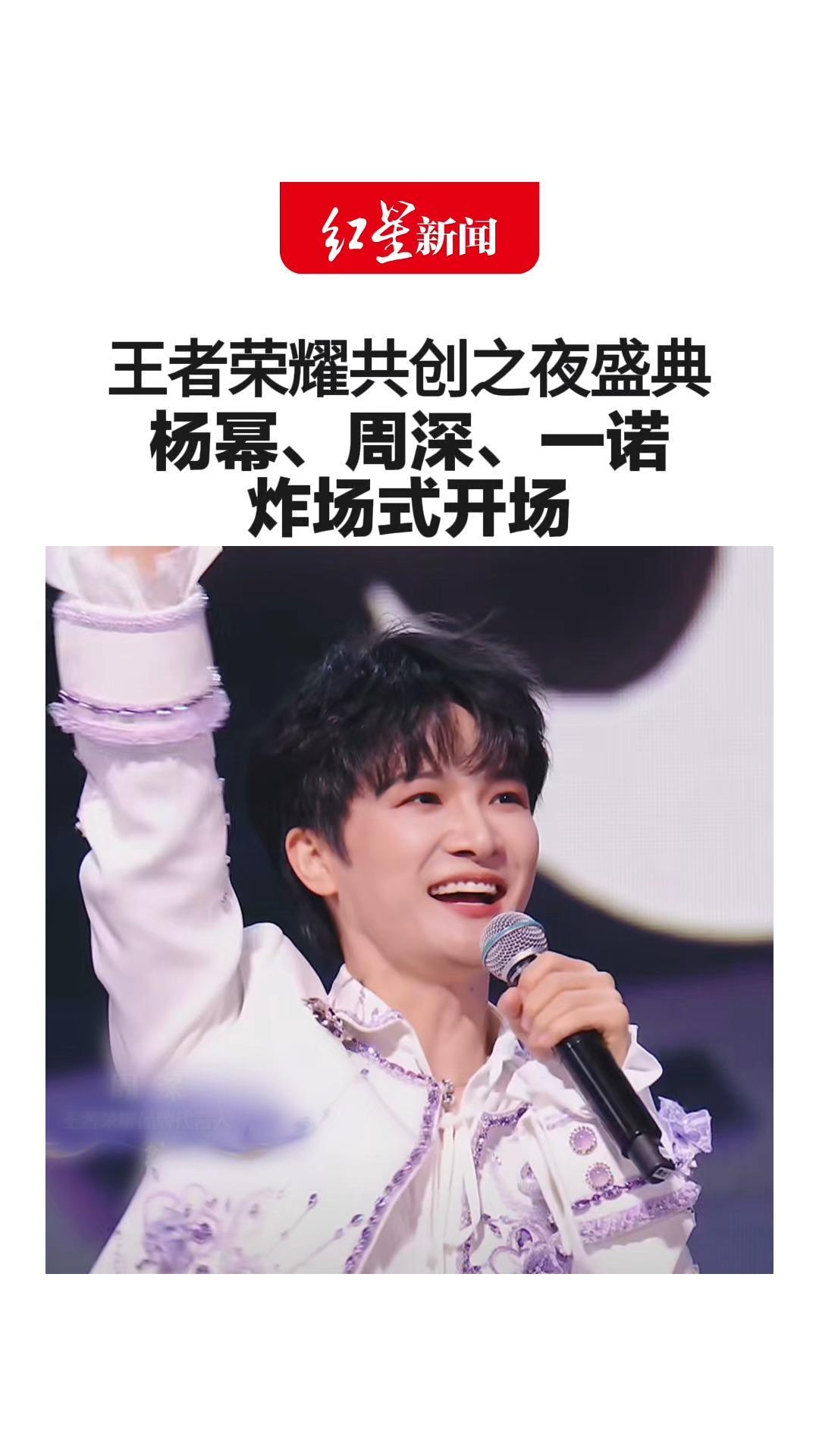 王者荣耀共创之夜盛典 杨幂、周深、一诺炸场式开场 周深开口整活：辅助已就位，我是来救你们的