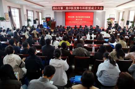邢台市第二批中医优势专科联盟成立大会在宁晋举办