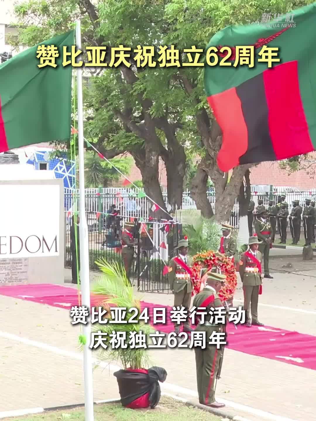 赞比亚庆祝独立62周年