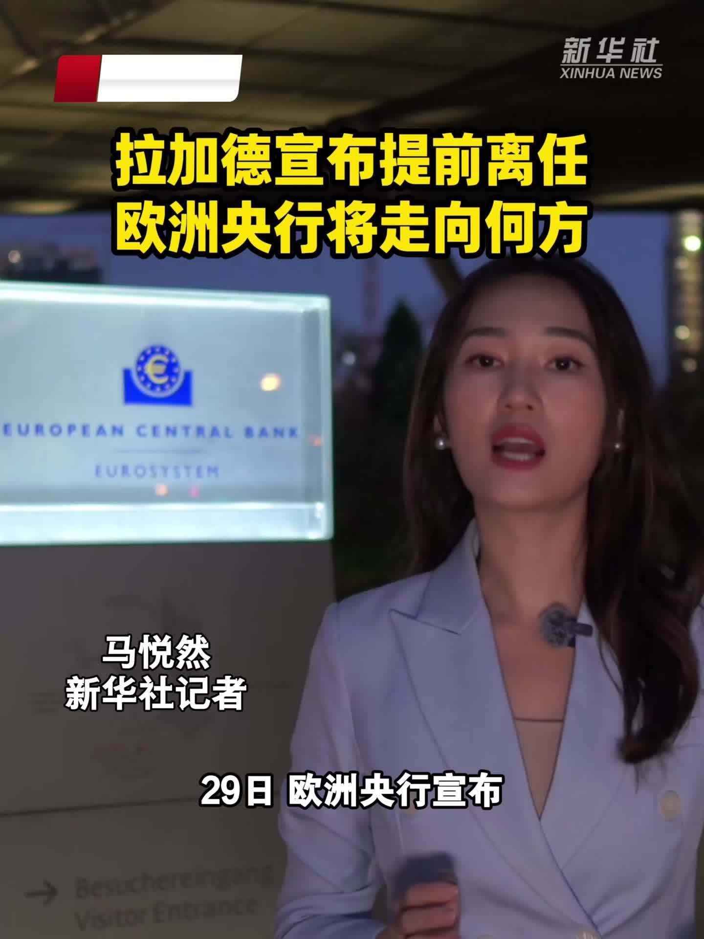 拉加德宣布提前离任 欧洲央行将走向何方？