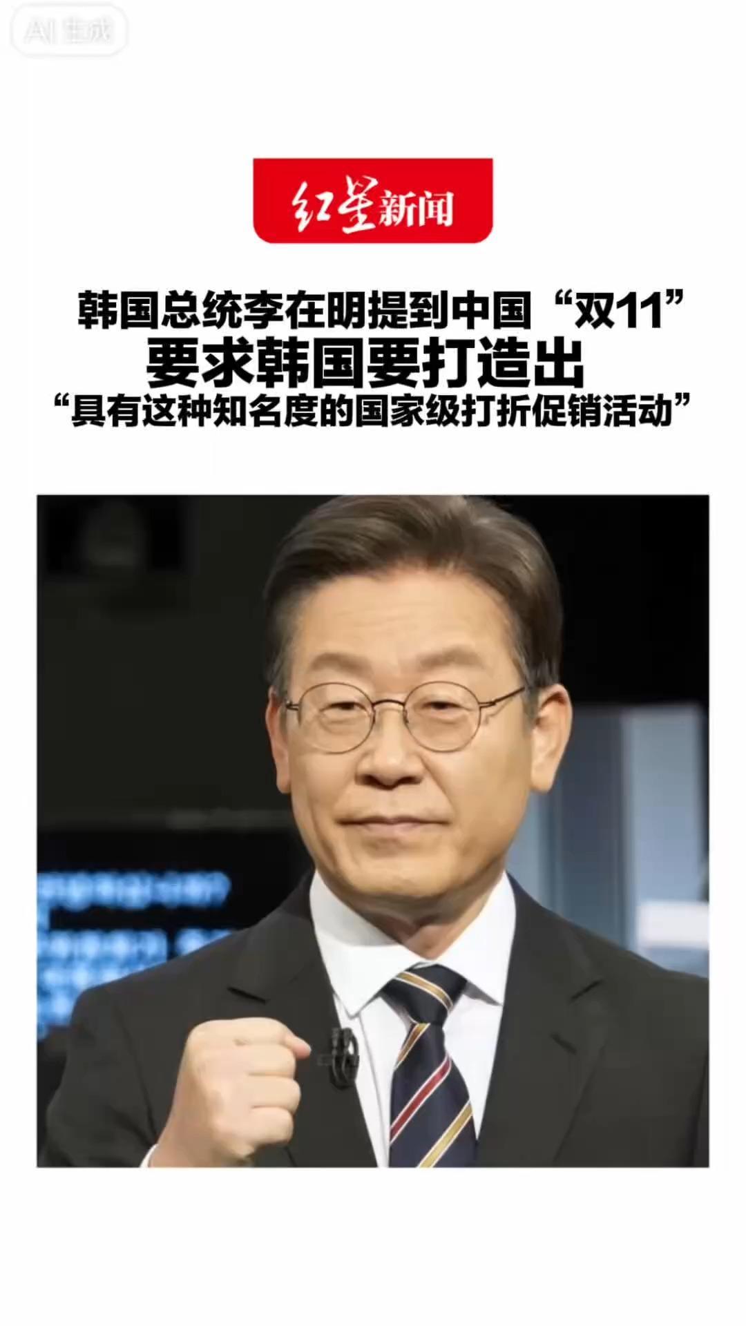 中国有，韩国也要有 韩国总统李在明提到中国“双11” 要求韩国要打造出 “具有这种知名度的国家级打折促销活动”