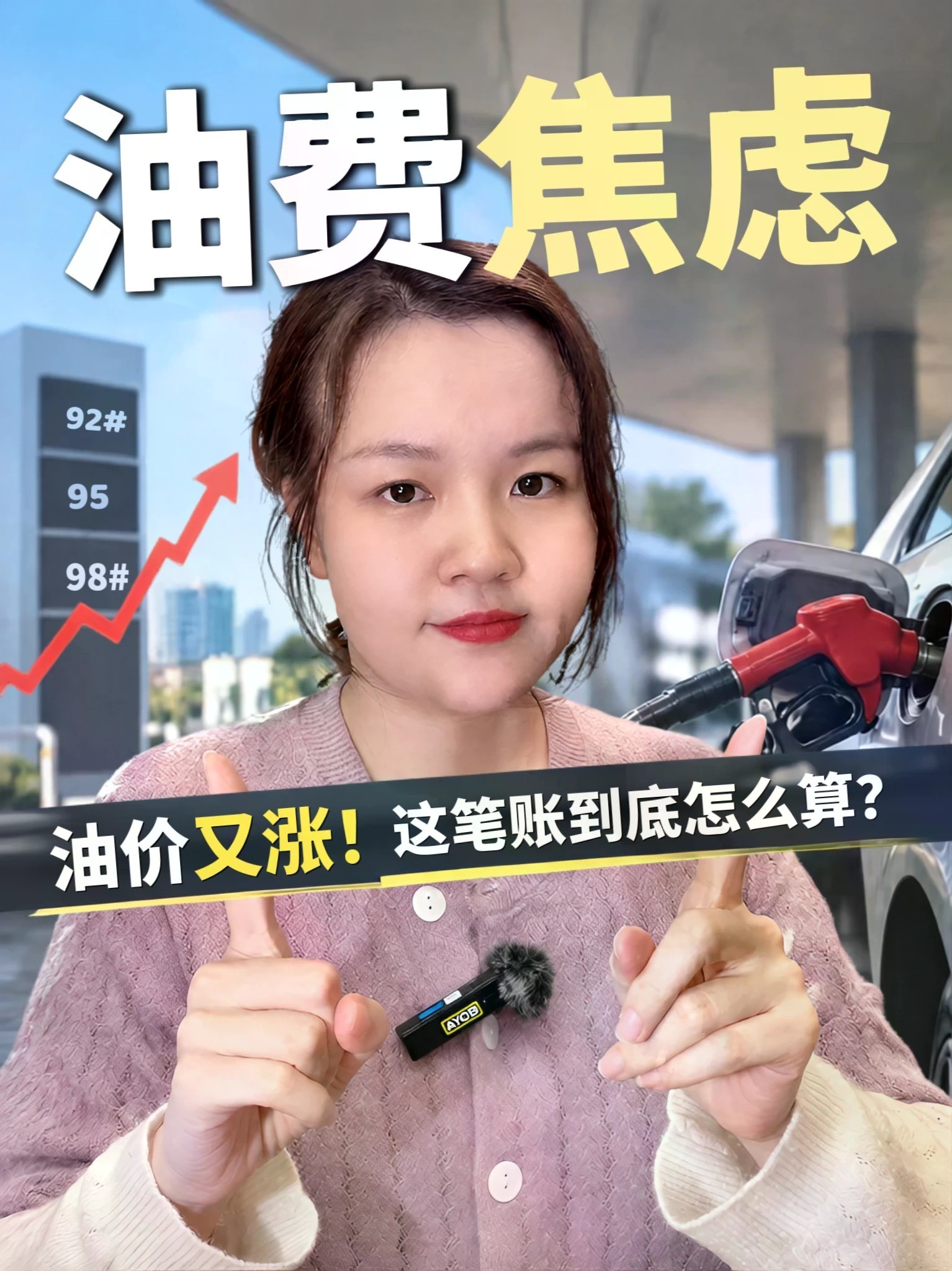 油价又涨了，这笔账怎么算？#石油 #油价上涨 #精选主播说 #热点解读看财经
