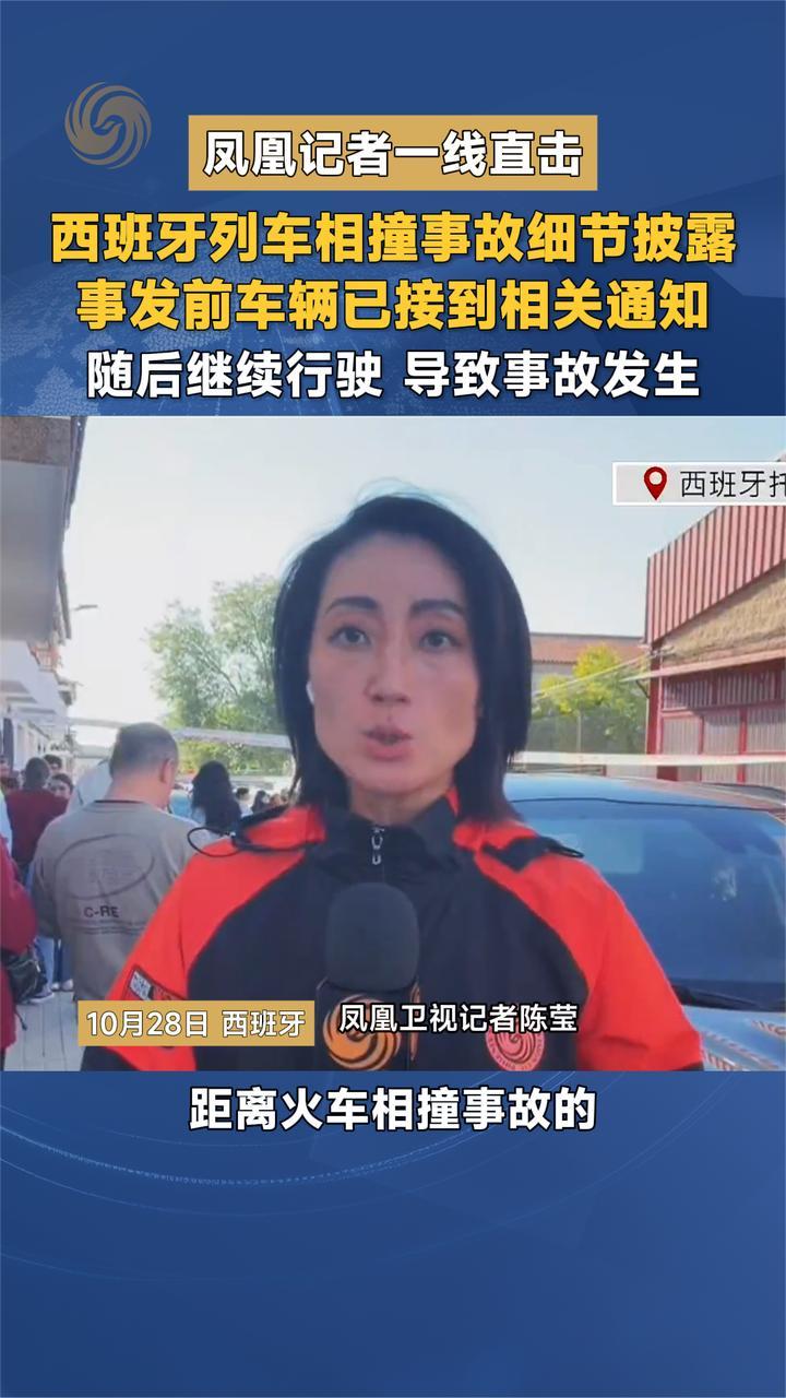 凤凰记者一线直击 西班牙列车相撞事故细节披露 事发前已接到通知
