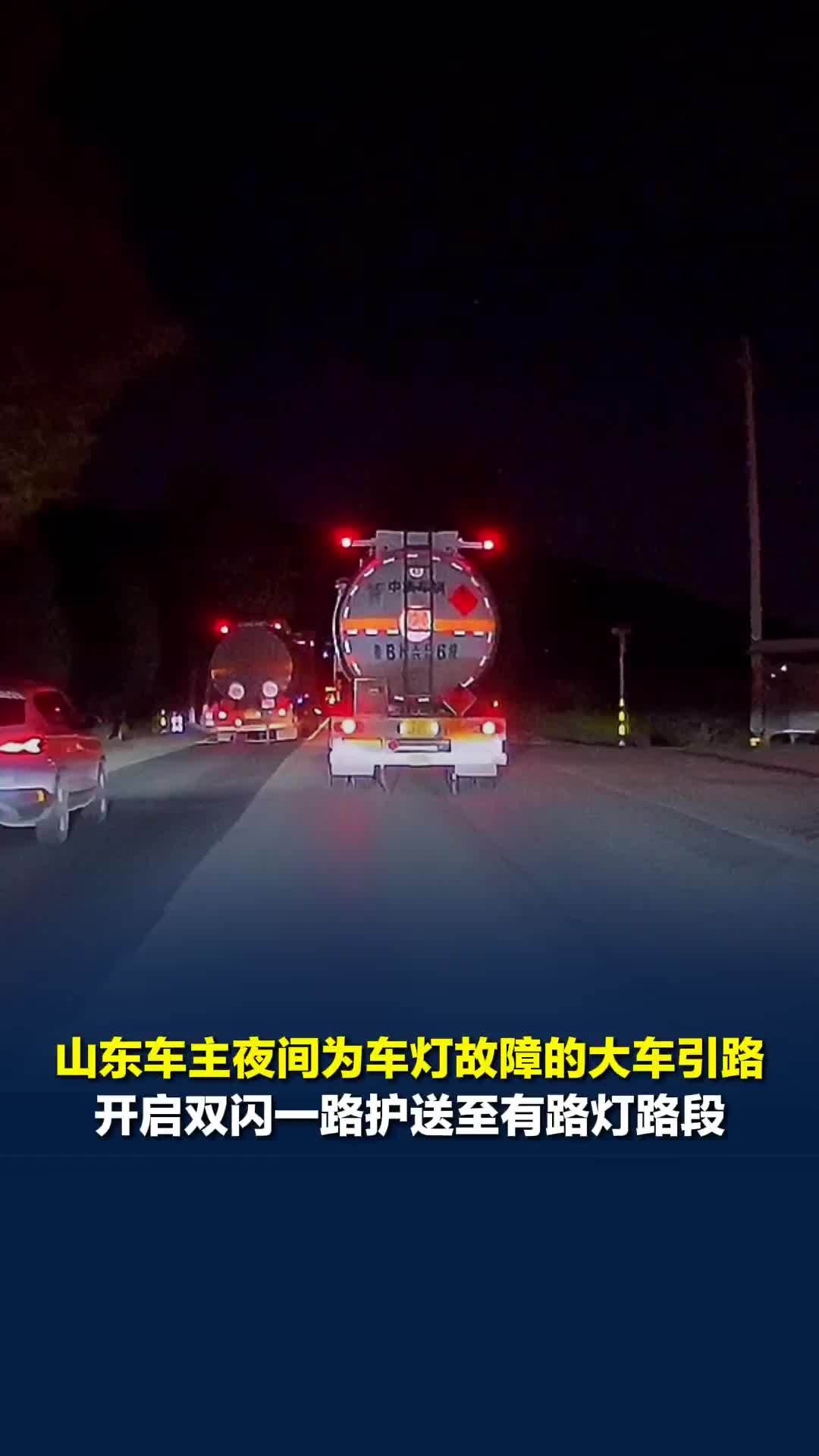 山东车主夜间为车灯故障的油罐车引路，开启双闪一路护送至有路灯路段