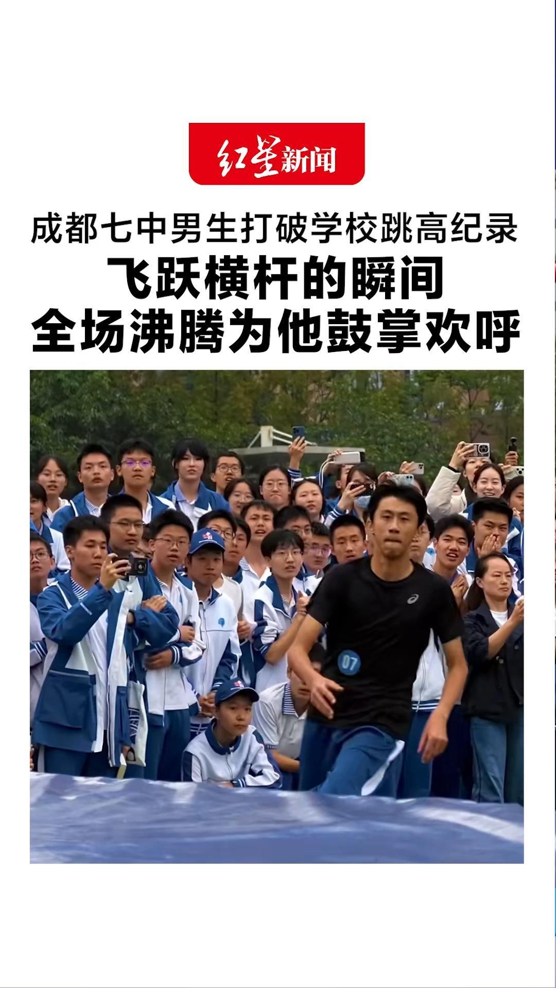 这就是青春最燃的模样！成都七中男生打破学校跳高纪录 飞跃横杆的瞬间 全场沸腾为他鼓掌欢呼