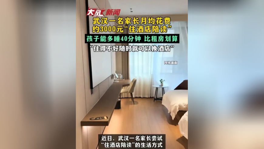 武汉一名家长月均花费约3000元“住酒店陪读” 孩子能多睡40分钟 比租房划算 “住得不好随时就可以换酒店”