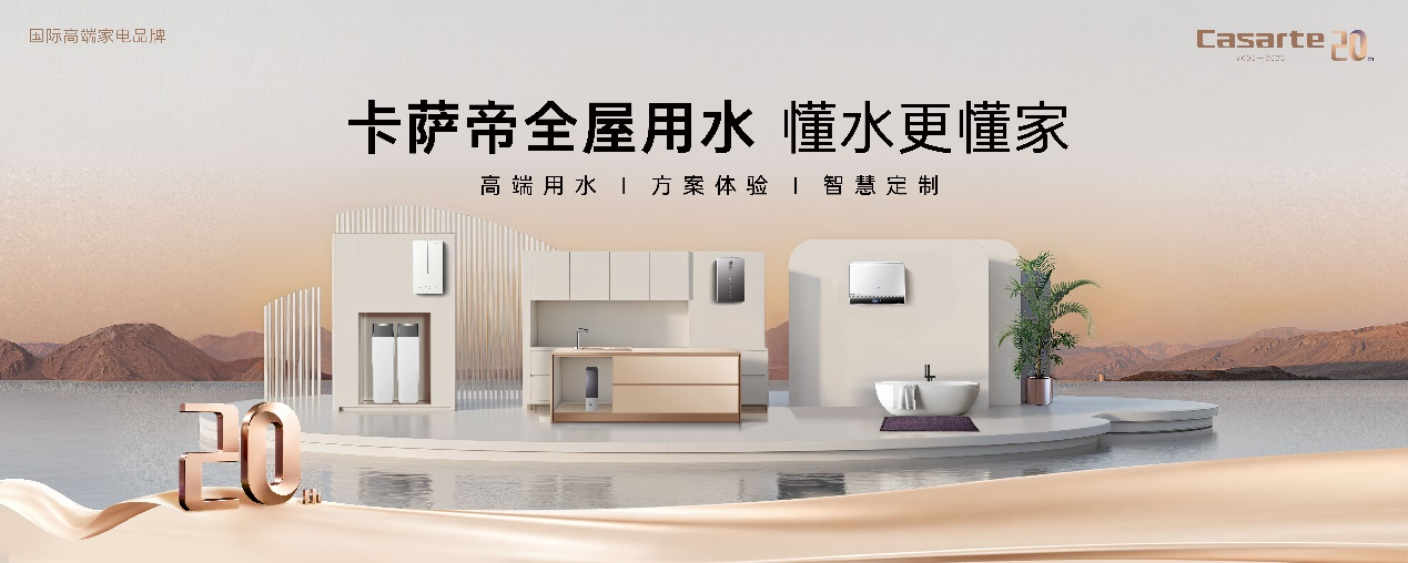 9月线下全品类份额第一!卡萨帝全屋用水用AI科技再升级