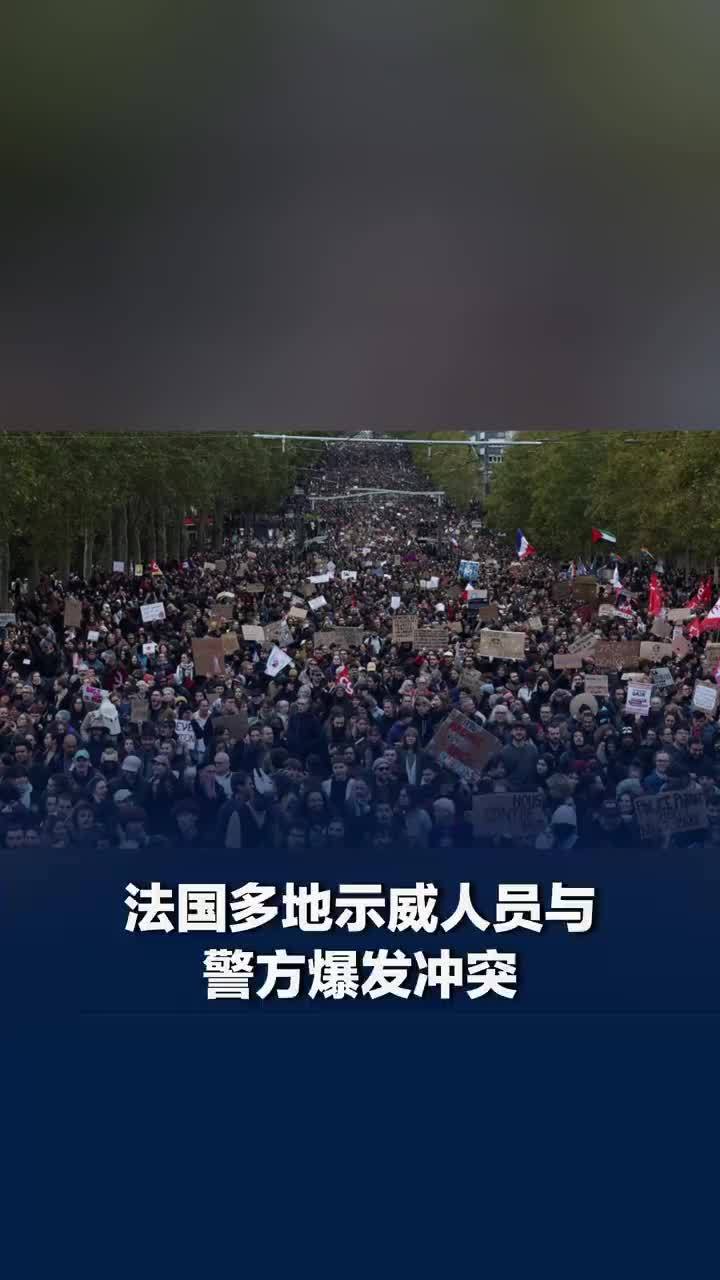 法国多地示威人员与警方爆发冲突，法国11万人走上巴黎街头游行，巴黎警方称整体局势平稳