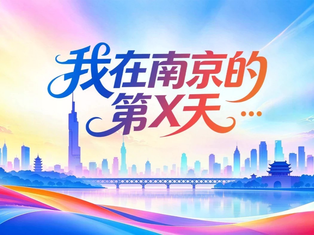 从第 1 天到第1000天，这是五位留交会“上岸者”的故事：逐梦的道路上，把“第1天”过到了“第1000天”，当初的那份青涩和忐忑，不知从哪一天起，化成了笃定——他们愿意留在南京这座城市，扎下根来。聚