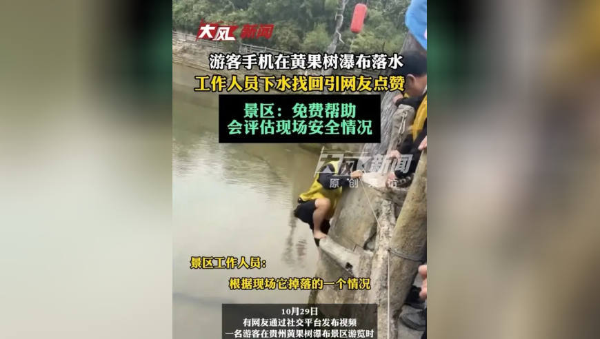 游客手机在黄果树瀑布落水，会评估现场安全情况