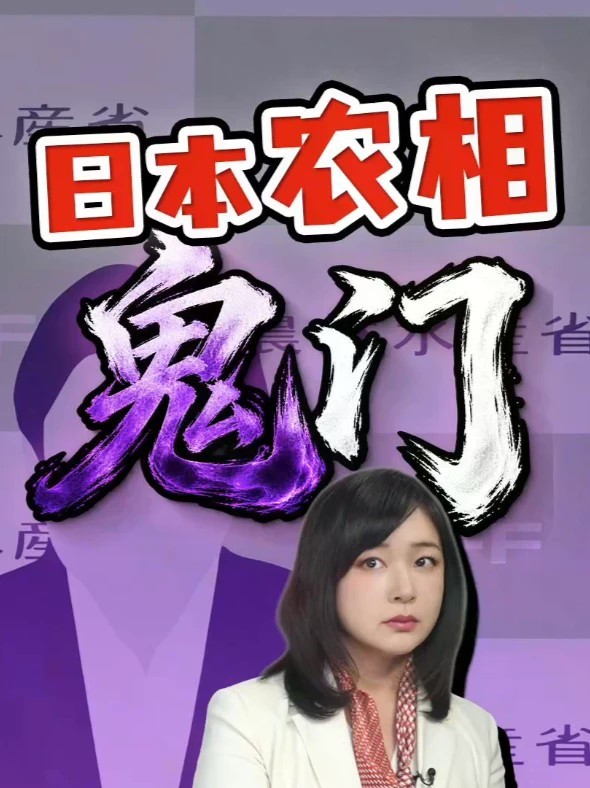新大臣又被曝丑闻 日本农相是个鬼门关？ 上一任农相27天下台，这一任，才两个礼拜，就被曝出约三千万日元的账目问题。历史上日本农相这个位置，到底出过哪些问题？#全球创作者计划 #热点零距离 #日本