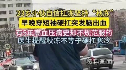 【#男子穿短袖硬扛秋冻突发脑出血##医生提醒秋冻不等于硬扛寒冷#】近