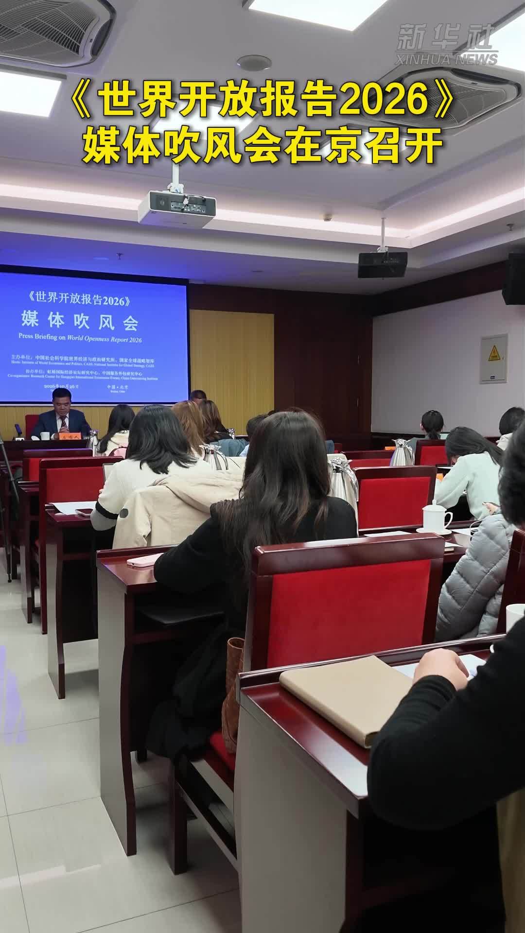 《世界开放报告2026》媒体吹风会在京召开