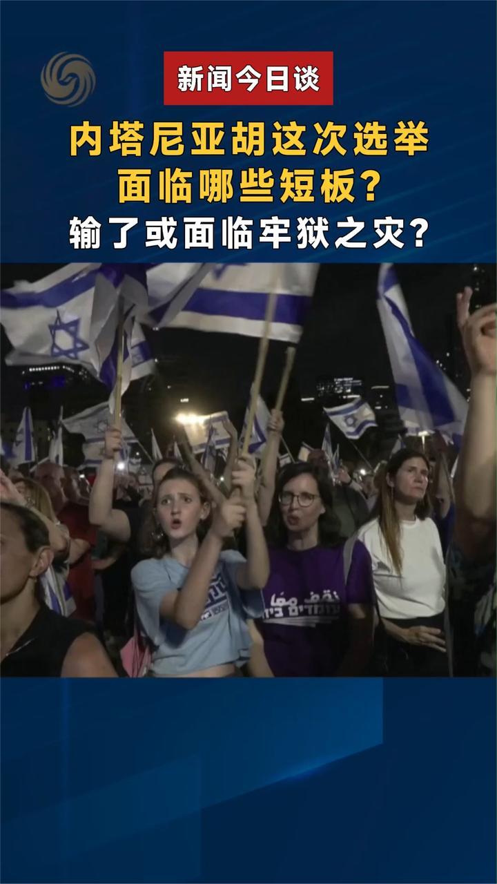 内塔尼亚胡这次选举面临哪些短板？输了或面临牢狱之灾？