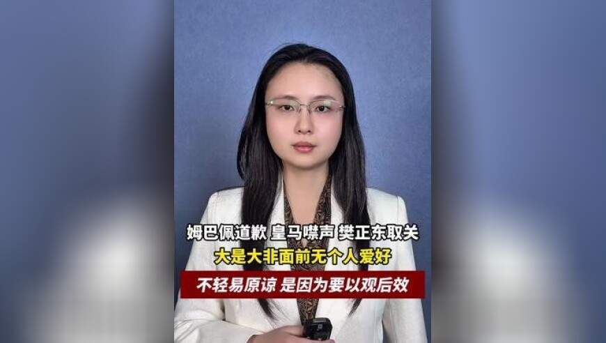 姆巴佩道歉，皇马噤声，樊正东取关，大是大非面前无个人爱好，不轻易原谅是因为要以观后效