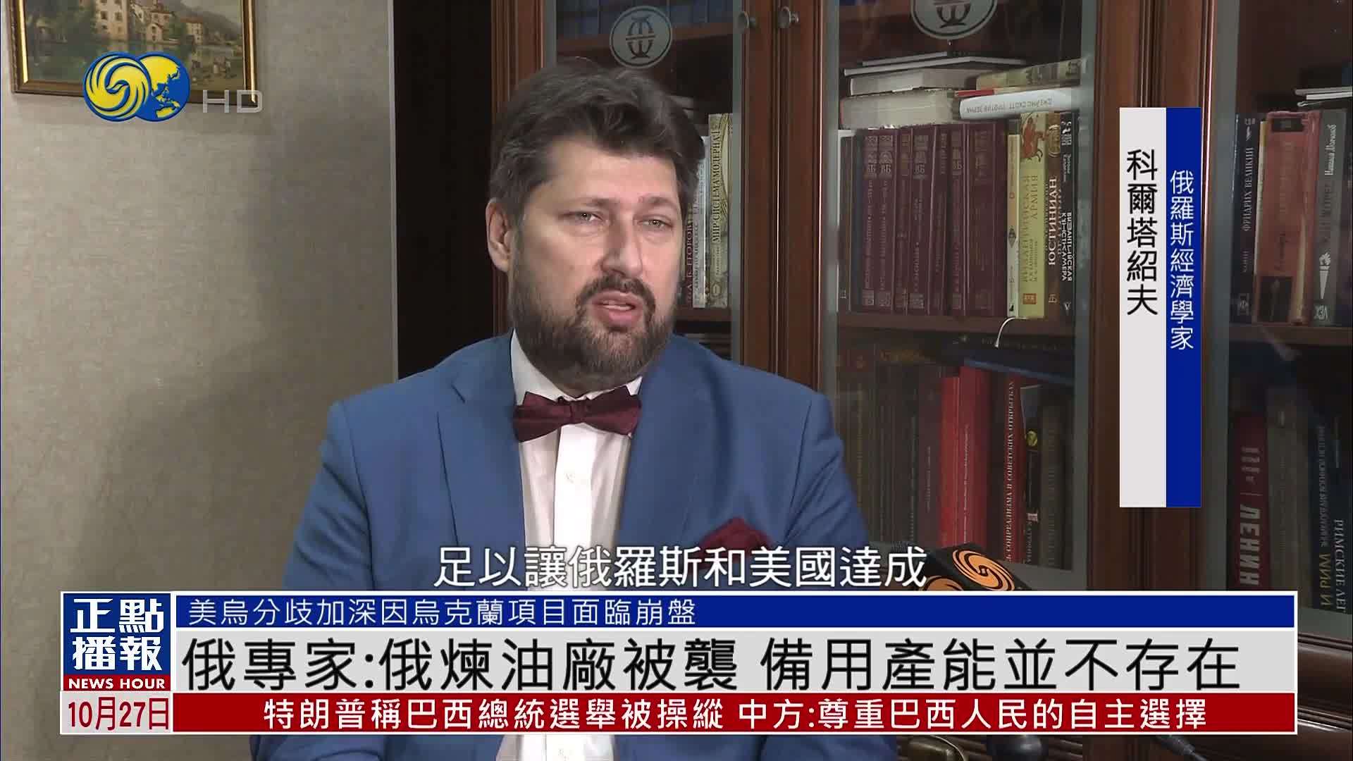 俄罗斯专家：俄炼油厂被袭 备用产能并不存在