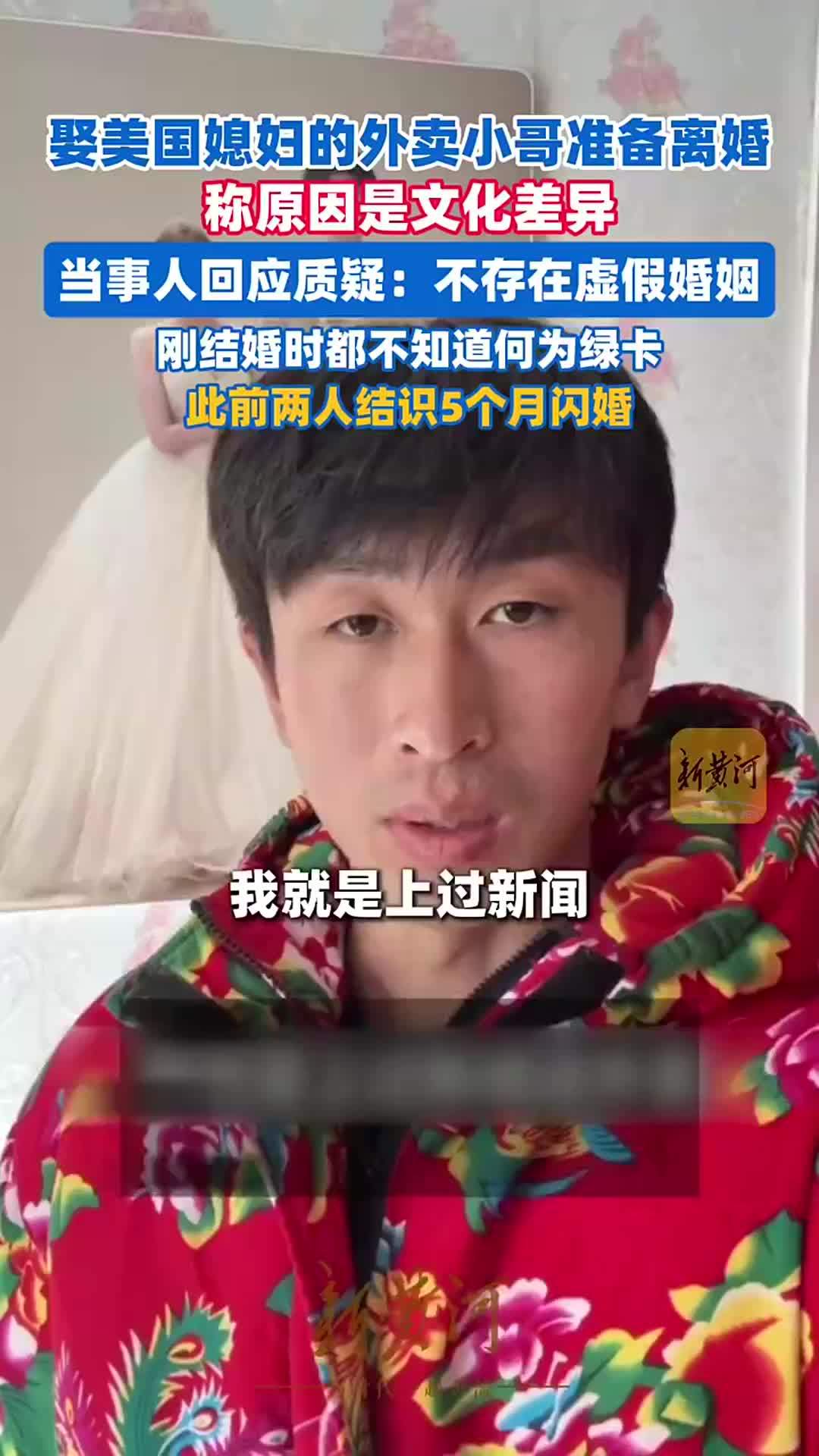 娶美国媳妇的外卖小哥准备离婚，称原因是文化差异，当事人回应质疑：不存在虚假婚姻