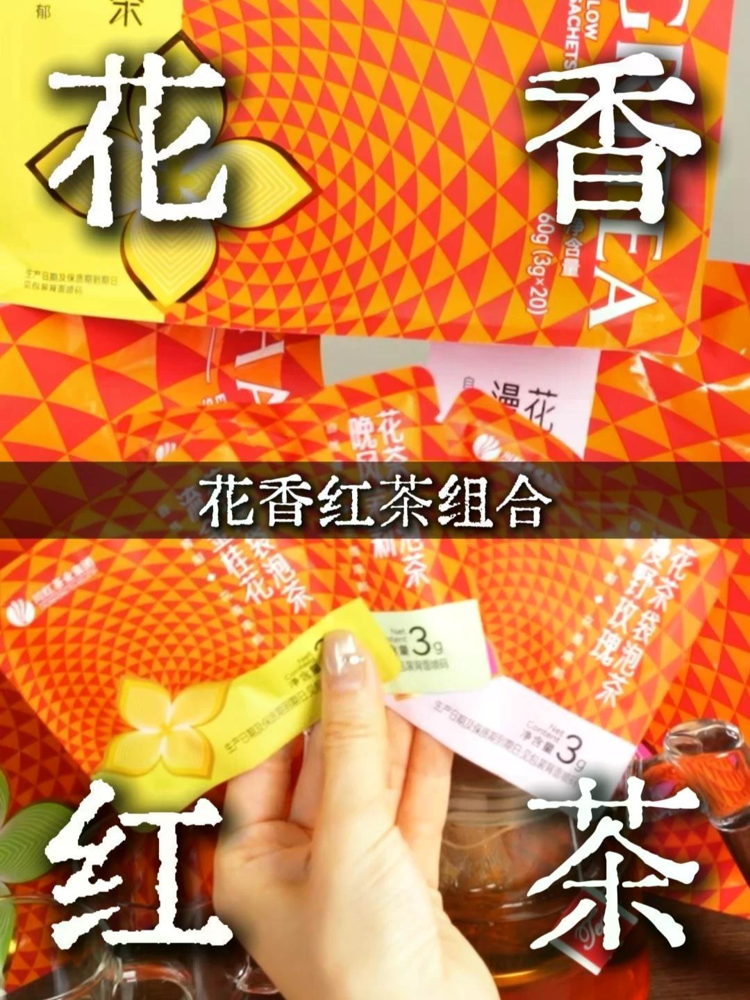 桂花玫瑰茉莉红茶组合，办公待客都适配，闭眼囤就对了！#川红花香红茶 #桂花红茶 #玫瑰红茶 #茉莉红茶 #好茶推荐