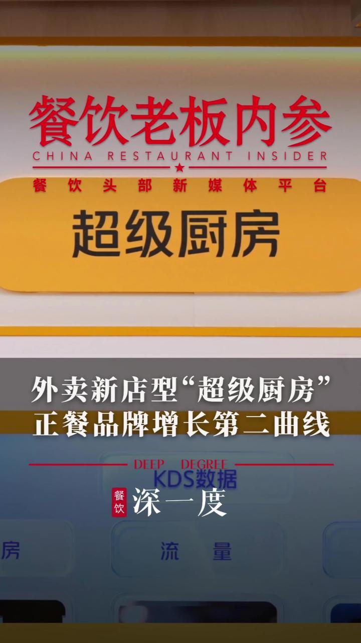 月交易额达60-80万、利润6.5万、人效提高2.4倍、广州酒家、小厨娘等多家正餐品牌已入驻，“超级厨房”将成为正餐品牌未来战略新方向。#超级厨房 #餐饮经营 #美团超级厨房 #外卖