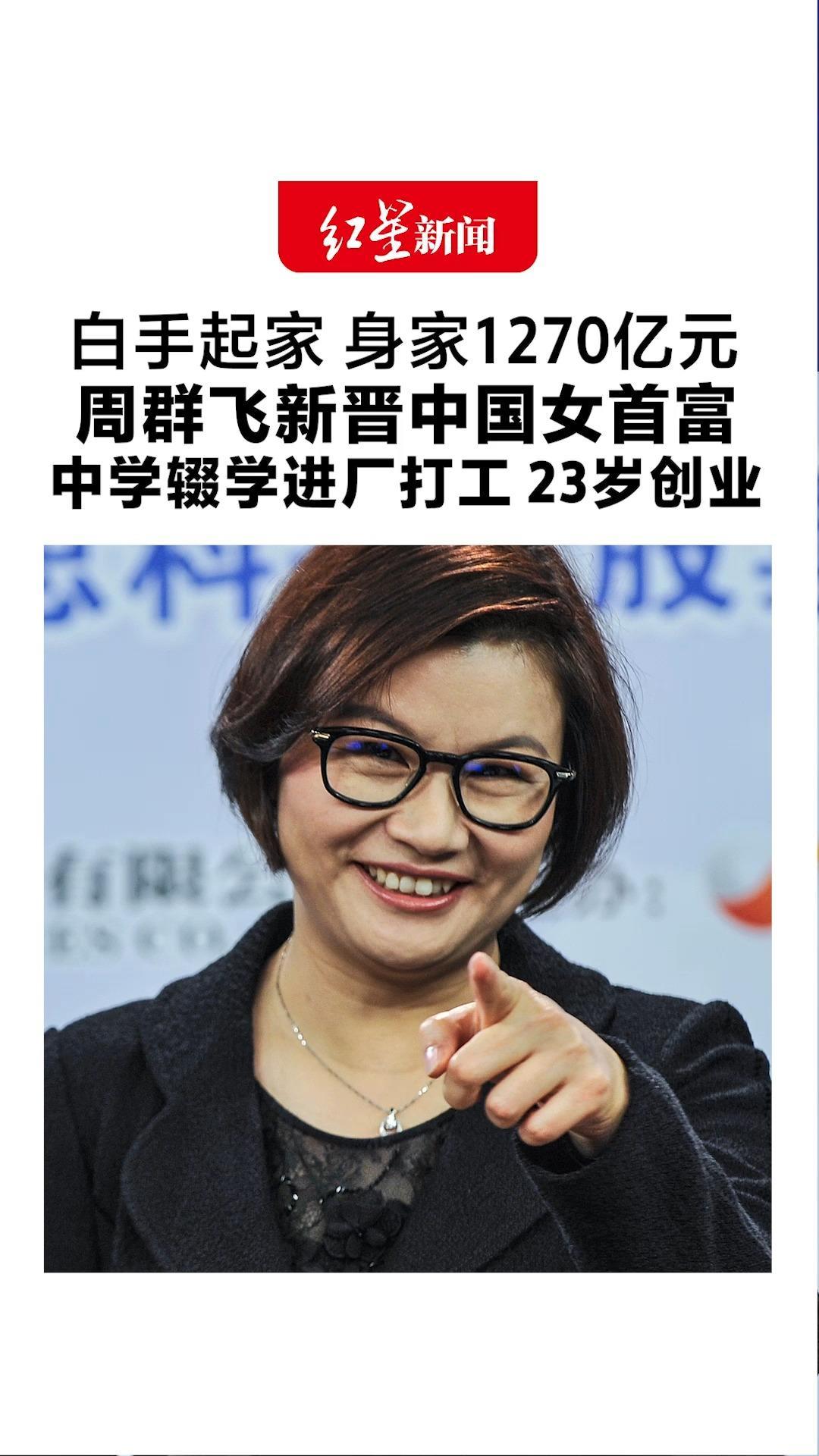 白手起家 身家1270亿元！周群飞新晋中国女首富 中学辍学进厂打工 23岁创业 公司成“果链”一员打开上升通道