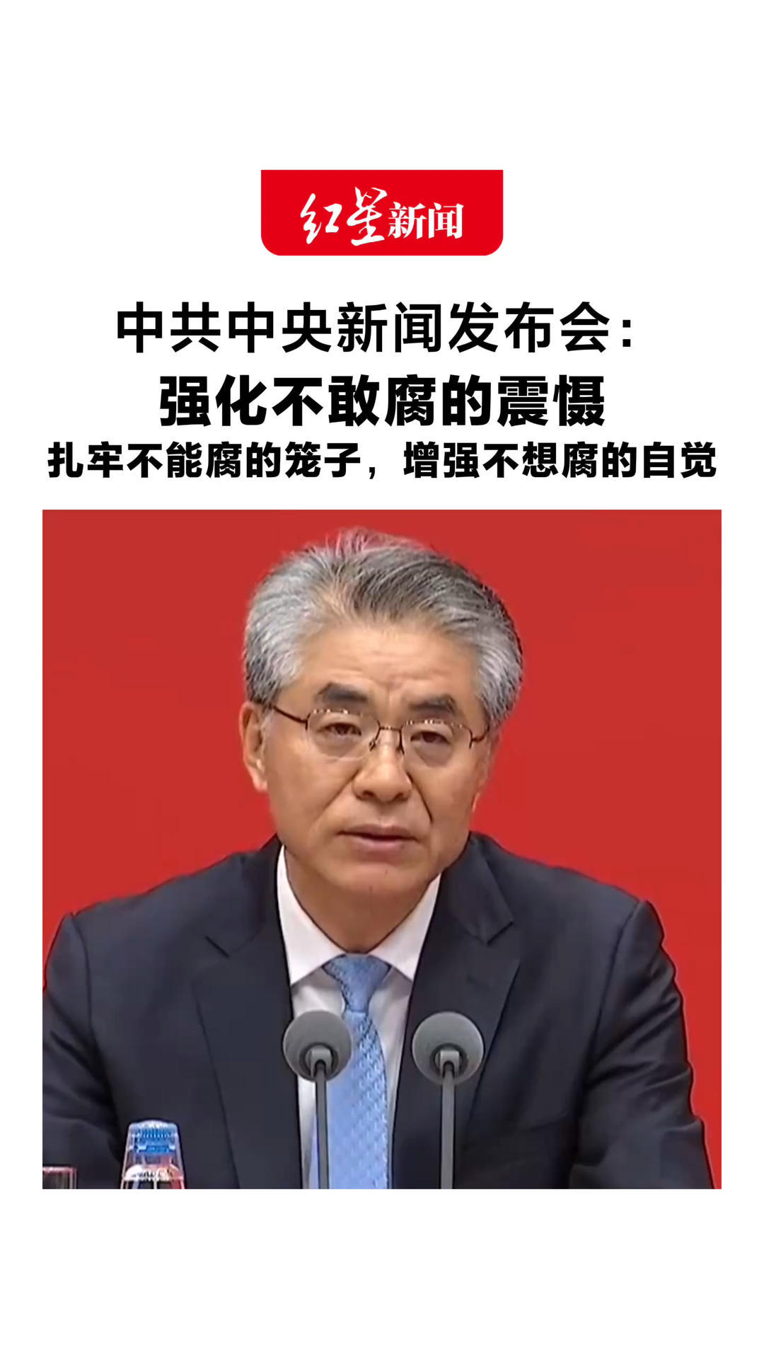 中共中央新闻发布会：强化不敢腐的震慑 扎牢不能腐的笼子 增强不想腐的自觉 坚决清除侵蚀党的健康肌体的病毒