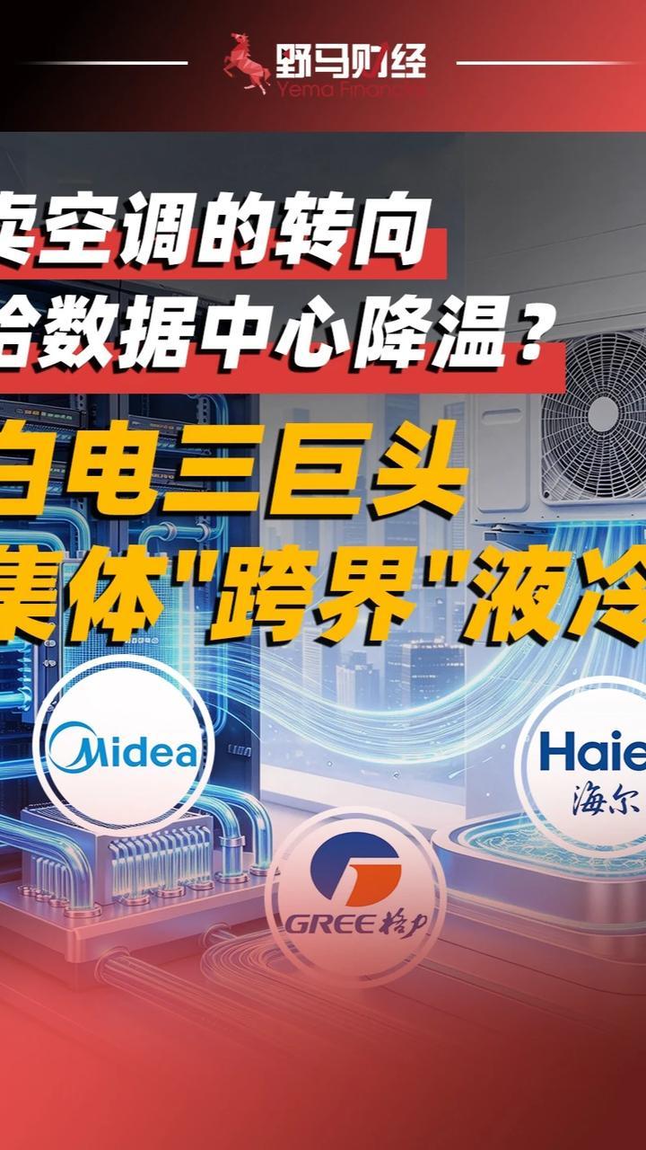 卖空调的转向给数据中心降温？白电三巨头集体“跨界”液冷#格力#美的#海尔#财经