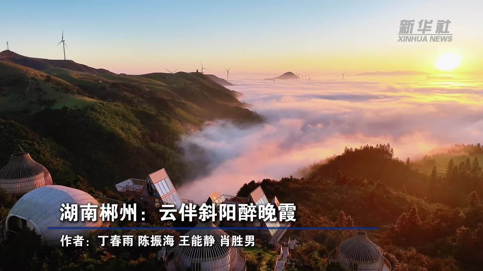 湖南郴州：云伴斜阳醉晚霞