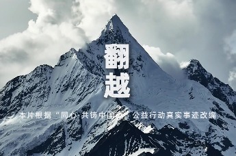翻越
