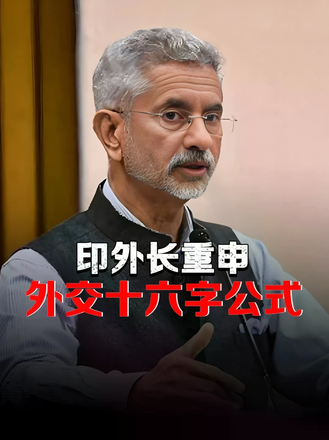 看清美国优先本质？苏杰生谈印美摩擦：坚守战略自主不结盟 #零基础看懂全球 #全球创作者计划 #印度外长苏杰生