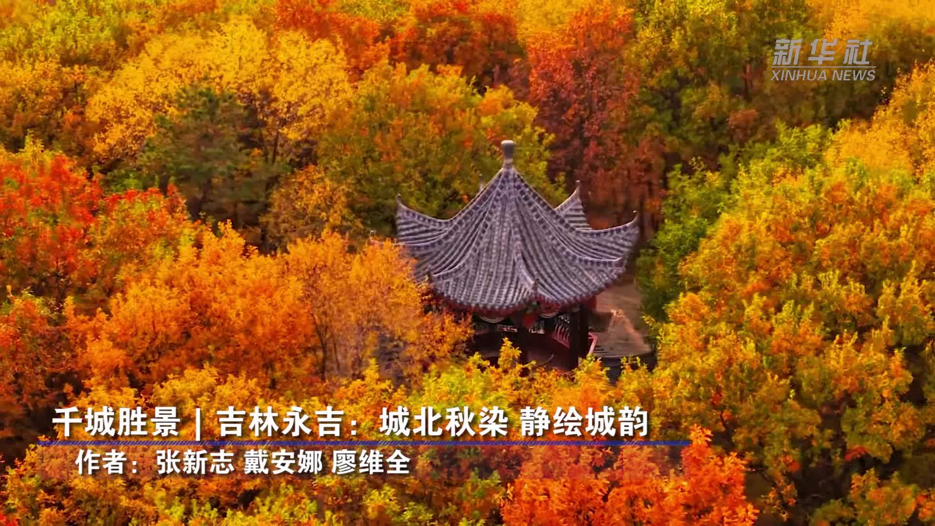 千城胜景｜吉林永吉：城北秋染 静绘城韵