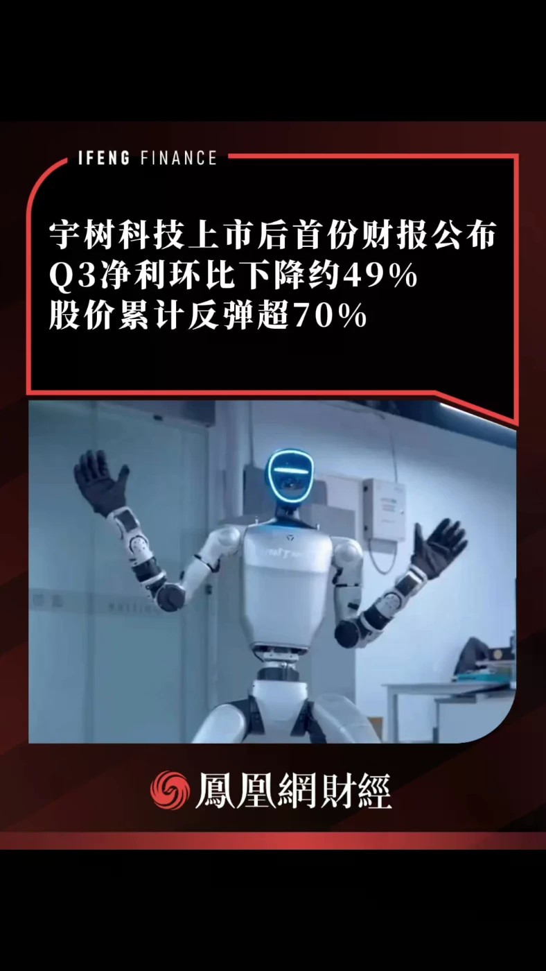 宇树科技上市后首份财报公布，Q3净利环比下降约49%，股价累计反弹超70%