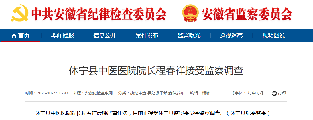 涉嫌严重违法，安徽休宁县中医医院院长程春祥被查！