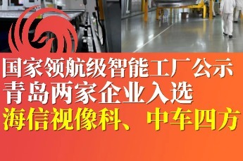 国家领航级智能工厂公示 青岛两家企业入选