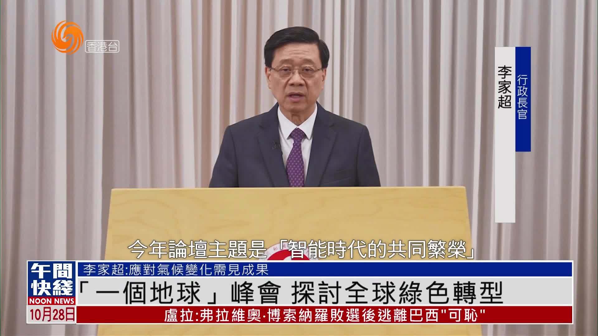 粤语报道｜探讨全球绿色转型“一个地球”峰会在香港举行