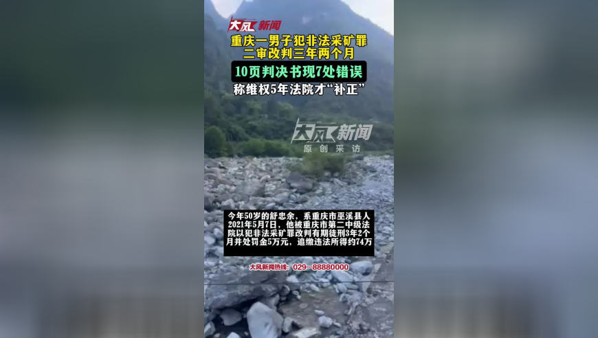 重庆一男子犯非法采矿罪，二审改判三年两个月，10页判决书现7处错误，称维权5年法院才“补正”；律师说法