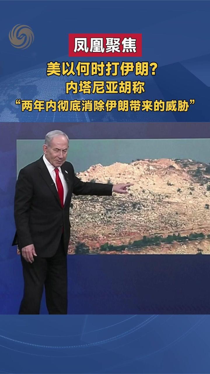 美以何时打伊朗？内塔尼亚胡“两年内彻底消除伊朗带来的威胁”