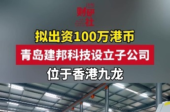 拟出资100万港币 青岛建邦科技设立子公司