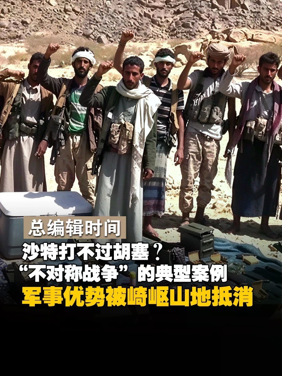 沙特打不过胡塞？“不对称战争”的典型案例 吕宁思：军事优势被崎岖山地抵消#总编辑时间 #胡塞武装 #沙特 #不对称战争