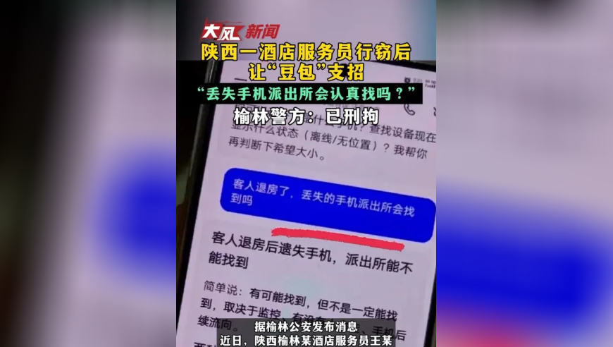 陕西一酒店服务员行窃后让“豆包”支招“丢失手机派出所会认真找吗？”榆林警方：已刑拘