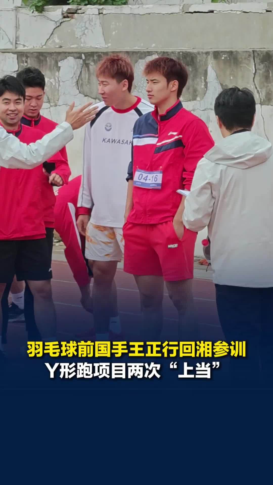 国家队来了也上当！羽毛球前国手王正行回湘参训，Y形跑项目两次被指示灯骗到