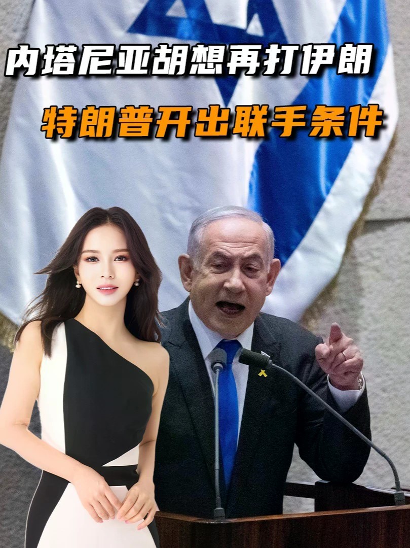 内塔尼亚胡想再打伊朗，特朗普开出联手条件：先赢下以色列大选#零基础看懂全球#全球创作者计划