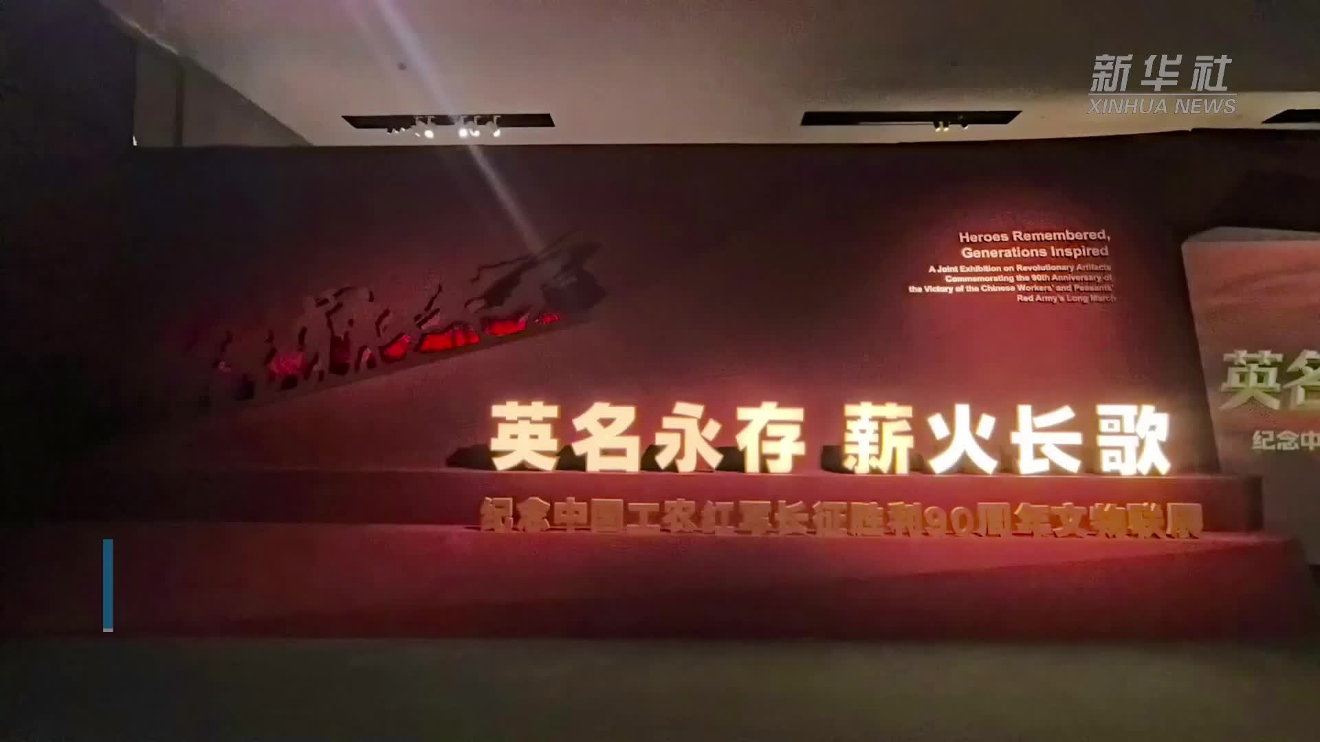 纪念中国工农红军长征胜利90周年文物联展亮相国博