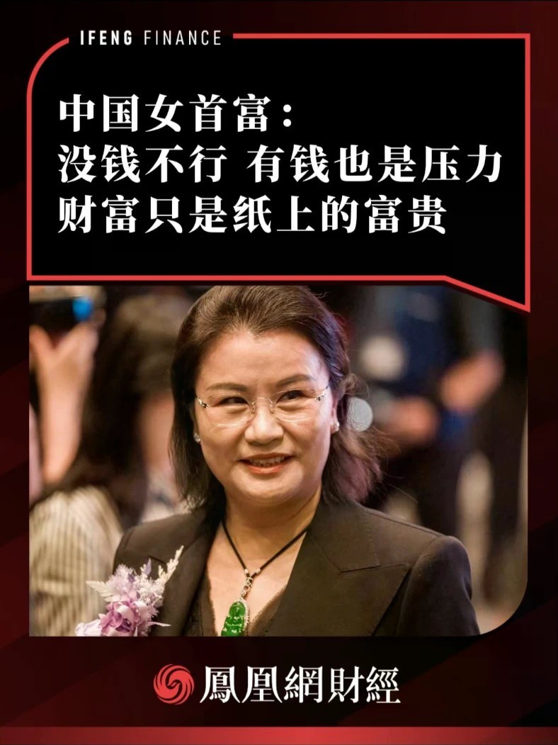 中国女首富：没钱不行 有钱也是压力 财富只是纸上的富贵