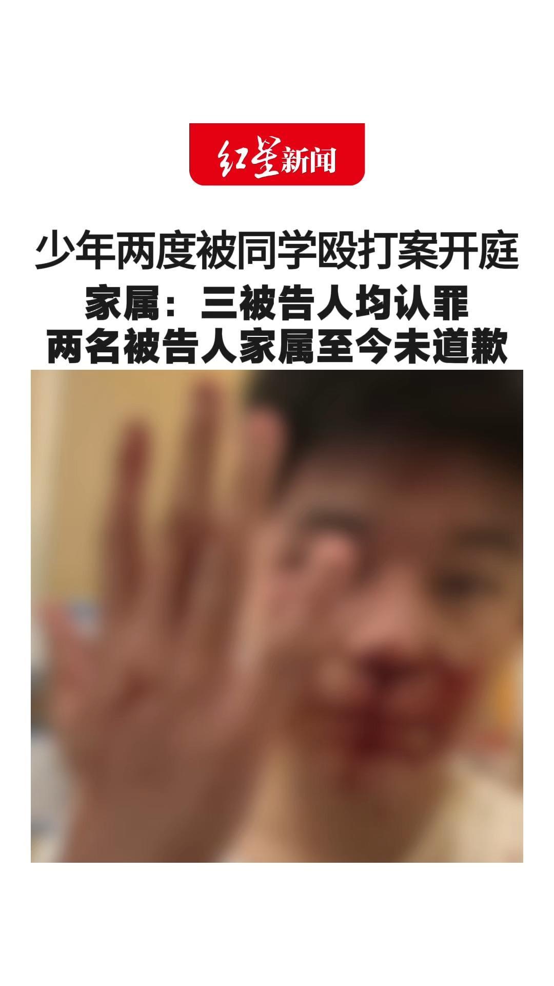 感情纠纷引发冲突 少年两度被同学殴打案开庭 家属：三被告人均认罪 两名被告人家属至今未道歉