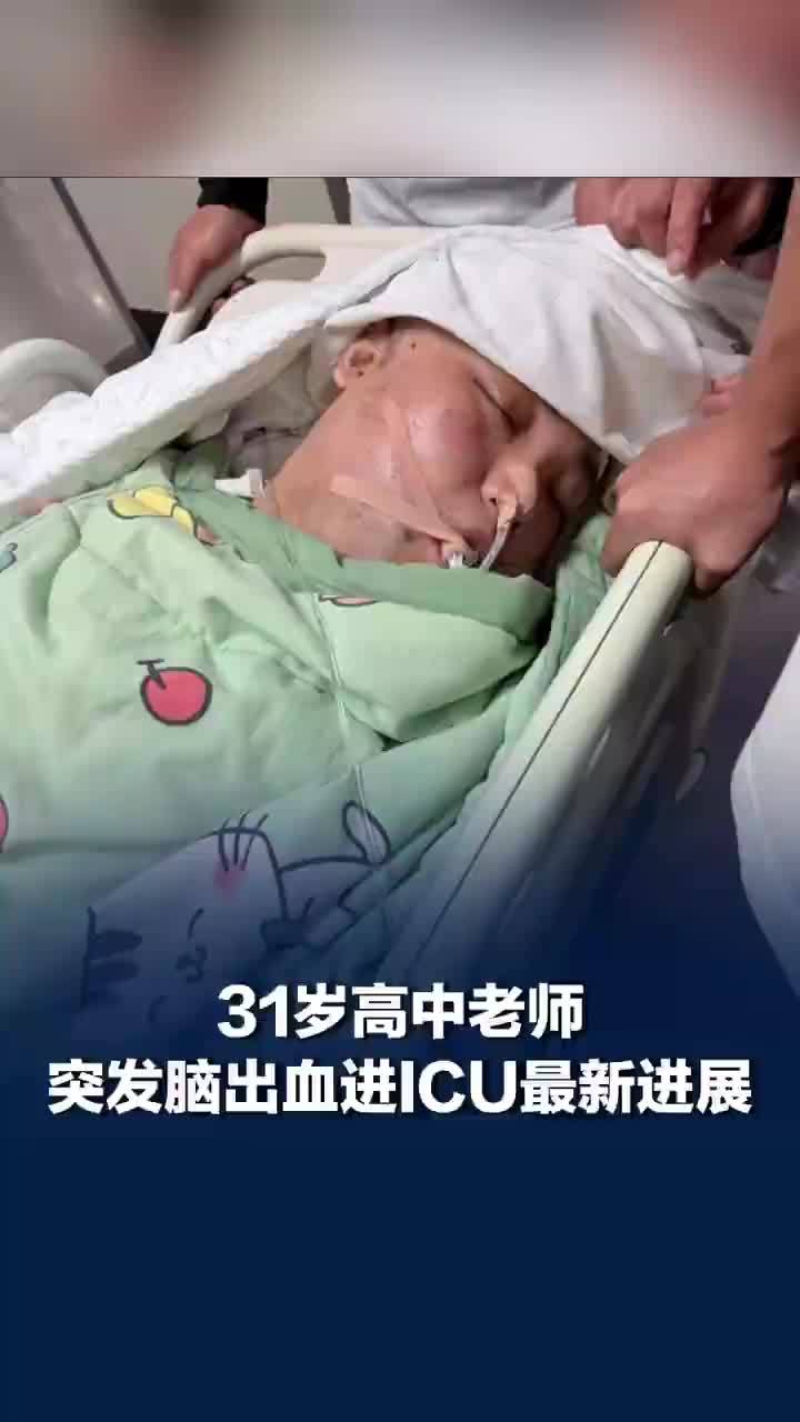 31岁老师突发脑出血进ICU家人发声，妹妹：持续高温身上脸上都是烫的，一家人在附近租房陪伴看护