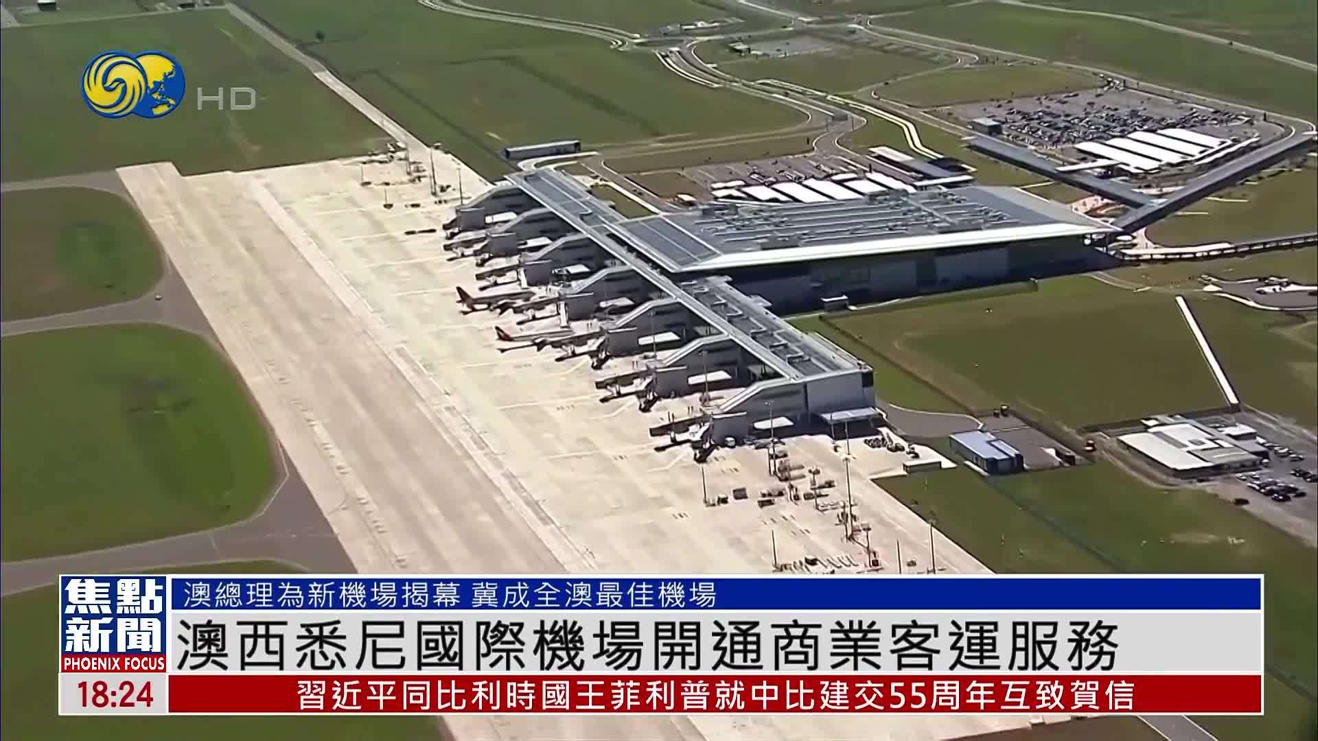 澳大利亚西悉尼国际机场开通商业客运服务