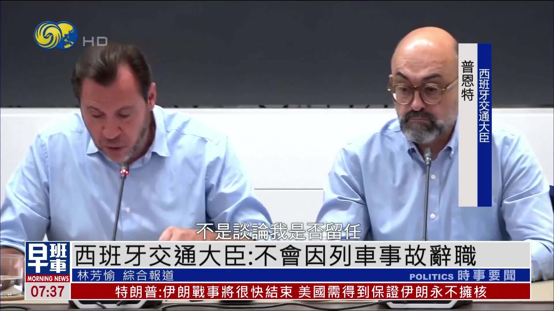 西班牙交通大臣：不会因列车事故辞职